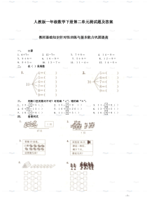 (人教版)一年级数学下册第二单元测试题及答案