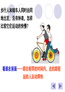 运动的快慢课件