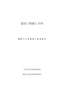 建设工程施工合同(示范文本GF-1999-0201)