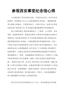 参观西安事变纪念馆心得