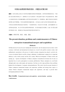 中国企业跨国并购的现状、问题及对策分析