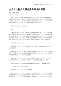 企业对文秘人员职业素养要求的调查