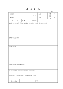 施工日志表格1