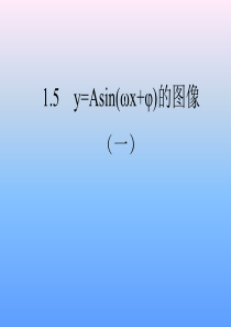 高中数学函数y=Asin(wx+φ)的图象(1)课件人教版必修三.ppt