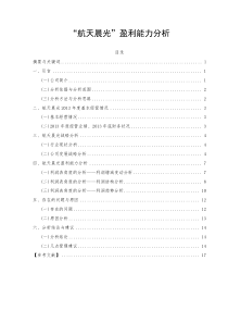 航天晨光盈利能力分析