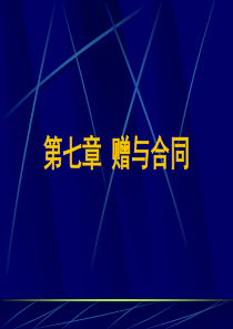 合同法第7章赠与合同