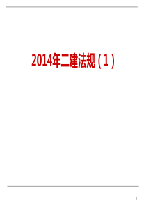 XXXX二建法规(1)最新-XXXX二建法规(1)最新