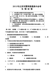 2013年北京市夏季普通高中会考(新课程)生物-试题及答案