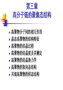 高分子物理3-1高分子链的聚集态结构