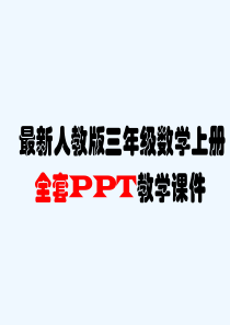 [精品]人教版三年级数学上册-全套课件PPT