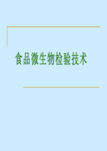 食品微生物检验技术