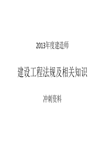 XXXX二级建造师法规冲刺(直播)随堂资料