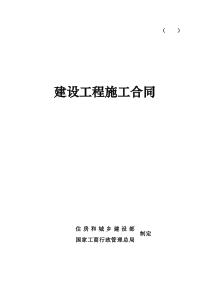 建设工程施工合同_行政公文_工作范文_实用文档