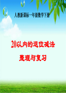 一年级下册《20以内的退位减法整理和复习》PPT课件