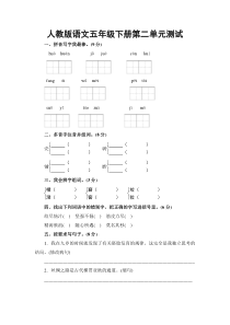 人教版五年级下册语文第二单元测试卷及答案