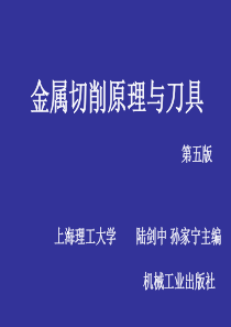 金属切削原理与刀具(第5版)课件与课后习题复习参考题