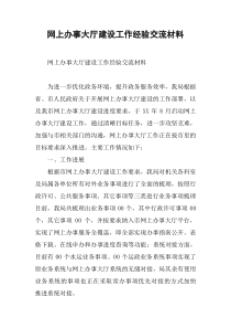 网上办事大厅建设工作经验交流材料