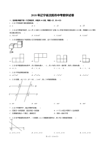 2018年辽宁省沈阳市中考数学试卷(答案+解析)