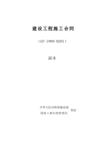 建设工程施工合同副本doc-建设工程施工合同