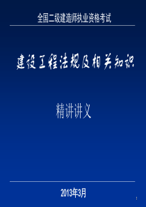 XXXX二级法规精讲班随堂幻灯定稿-大师级