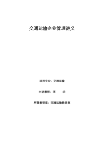 交通运输企业管理资料