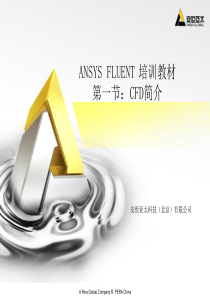 ANSYS-FLUENT培训教材