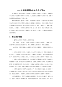 IDC中心机房预防措施及应急预案