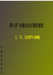 中国建筑史5封建后期元明清