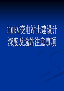 110kV变电站土建设计深度及选站注意事项