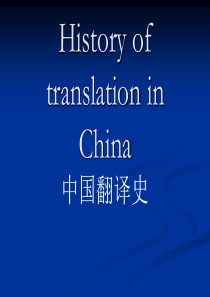 精选中国翻译史-PPT资料