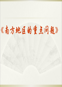 高考区域地理复习课件中国地理南方地区的重点问题-PPT精选文档