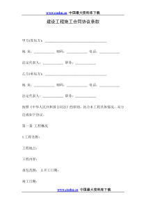 建设工程施工合同协议条款doc9