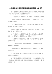 一年级数学上册练习题-趣味数学竞赛题【40道】