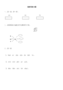 小学一年级上册复韵母练习题