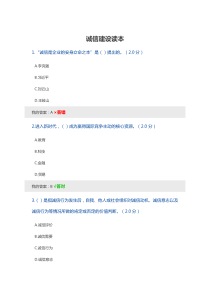 2020年内蒙古专技继续教育考试及答案-诚信建设