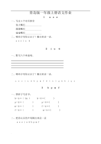 鲁教青岛版一年级上册语文作业题全套