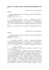 建设工程施工合同司法解释的相关文章[1]