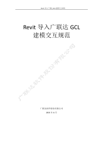 广联达算量模型与Revit土建三维设计模型建模交互规范