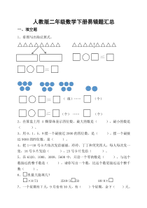 人教版二年级数学下册易错题汇总