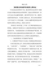 保密意识和保密常识教育心得体会