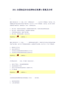 XXXX全国食品安全法律知识竞赛A答案及分析