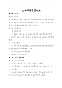 办公环境管理办法