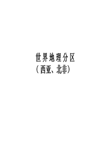 (西亚和北非)(PPT课件)