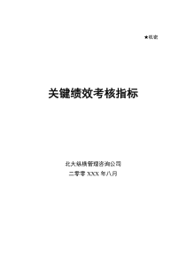 某咨询公司关键绩效考核指标1