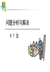 KT分析决策法培训资料