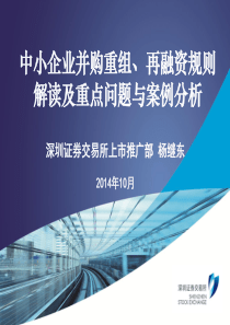 中小企业并购重组、再融资规则解读及重点问题与案例分析