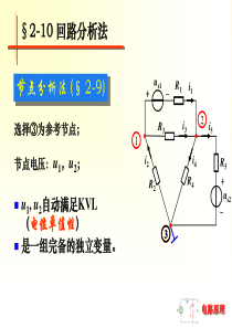 电路原理-回路分析法