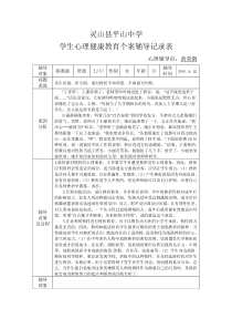 2016学生心理健康教育个案辅导记录表