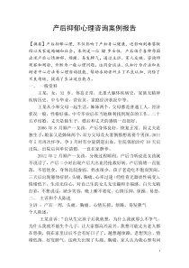 一例产后抑郁案例咨询报告