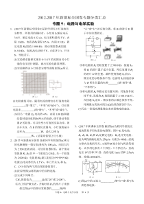 近六年2012-2017年新课标全国卷高考物理试题分类汇总-专题9：电路与电学实验